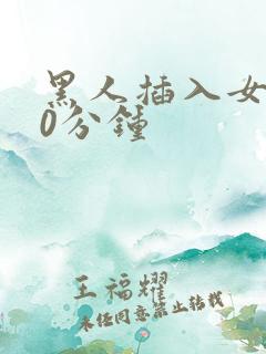 黑人插入女人40分钟