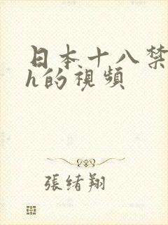 日本十八禁动漫h的视频