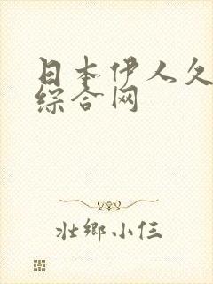 日本伊人久久久综合网