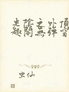 光阴之外顶点笔趣阁无弹窗全文阅读