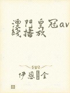 澳门皇冠av在线播放