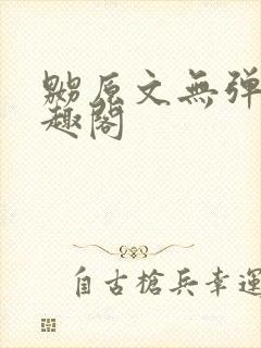 嬲原文无弹窗笔趣阁