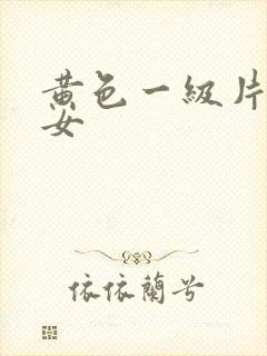 黄色一级片大美女