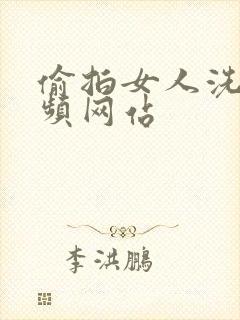 偷拍女人洗澡视频网站