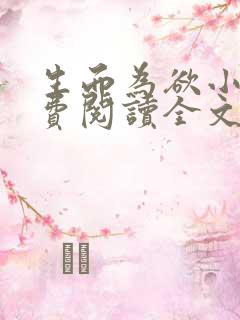 生而为欲小说免费阅读全文无弹窗