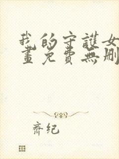 我的守护女友漫画免费无删减