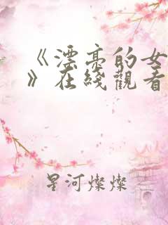 《漂亮的女邻居》在线观看