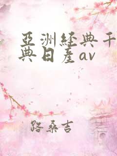 亚洲经典千人经典日产av