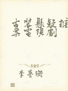 古装悬疑推理破案电视剧