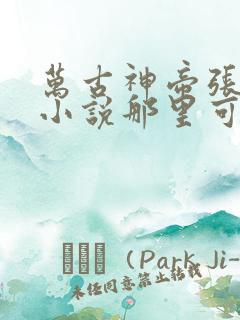 万古神帝张若尘小说那里可以看