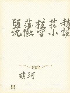 堕落校花赵诗宁沈傲雪小说