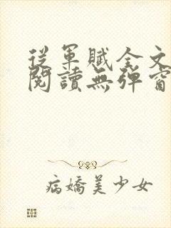 从军赋全文免费阅读无弹窗笔趣阁最