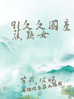 91久久国产香蕉熟女