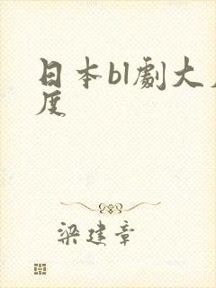 日本bl剧大尺度