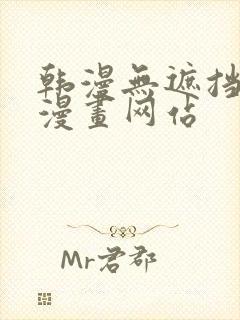 韩漫无遮挡免费漫画网站