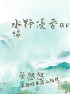 水野优香av网站