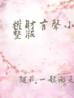 权财有声小说完整版