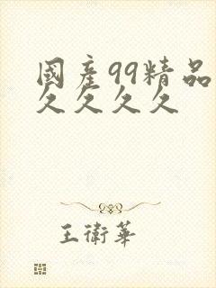 国产99精品久久久久久