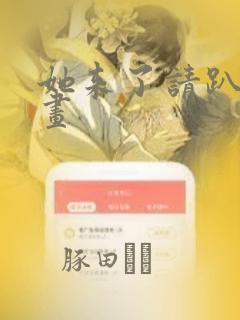 她来了请趴下漫画：结局+番外