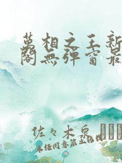 万相之王新笔趣阁无弹窗最新章节