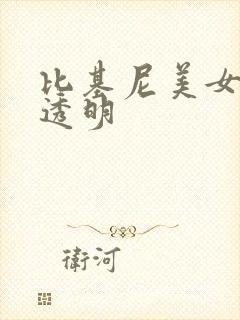 比基尼美女图片透明