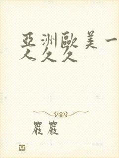 亚洲欧美一区成人久久