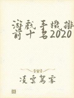 游戏手机排行榜前十名2020