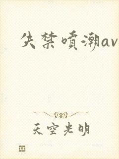 失禁喷潮av