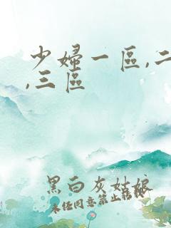 少妇一区,二区,三区