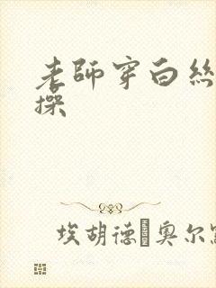 老师穿白丝让我操