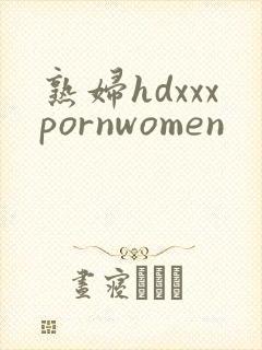 熟妇hdxxxpornwomen