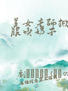 美女老师掀开衣服吃奶子