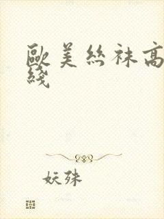 欧美丝袜高跟在线