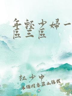 年轻少妇一区二区三区