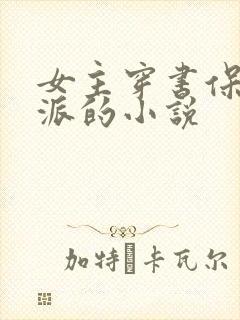 女主穿书保护反派的小说