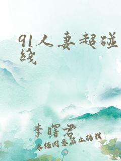 91人妻超碰在线