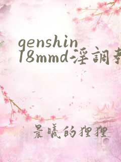 genshin18mmd淫调教