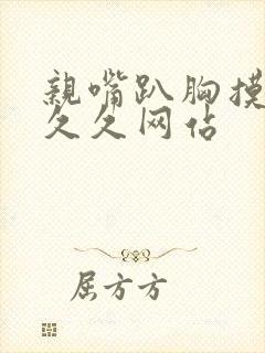 亲嘴趴胸摸屁股久久网站