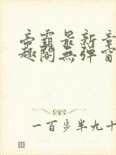 帝霸最新章节笔趣阁无弹窗