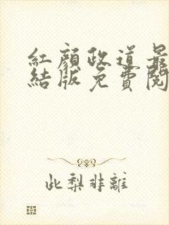 红颜政道最新完结版免费阅读