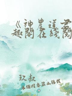 《神农道君》笔趣阁在线阅读