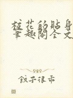 校花的贴身高手笔趣阁全文免费阅读