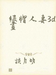 绿帽人妻3d漫画