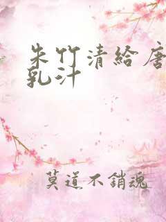 朱竹清给唐三喝乳汁