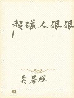 超碰人狠狠狠91