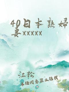 40日本熟妇人妻xxxxx