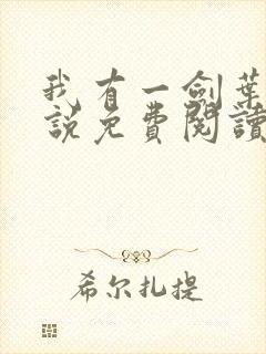 我有一剑叶观小说免费阅读无弹窗