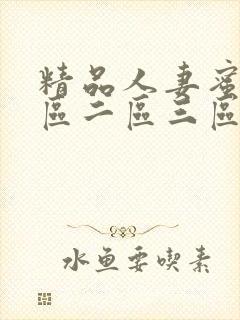 精品人妻蜜臀一区二区三区