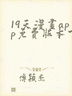 19天漫画app免费版本下载