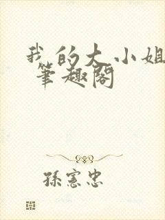 我的大小姐老婆 笔趣阁